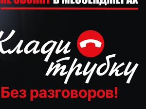 клади трубку 3.jpg